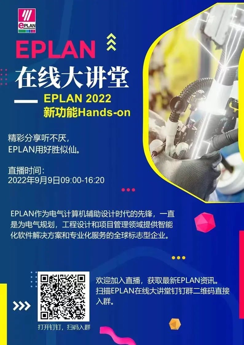 EPLAN在线大讲堂——EPLAN 2022新功能Hands-on